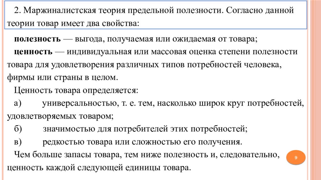 Товар значения. Маржиналистская теория предельной полезности. Маржиналистская теория ценности это. Маржиналистская теория свойств товара. Полезность и ценность.