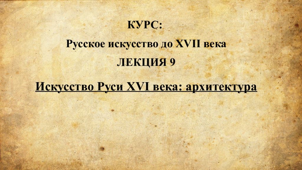 Искусство Руси XVI века: архитектура КУРС: Русское искусство до XVII