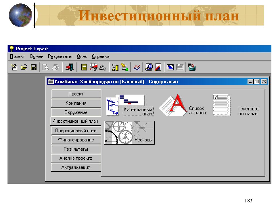 Инвестиционный проект программа. Инвестиционный план. Project Expert. Проджект эксперт программа. Календарный инвестиционный план Project Expert.