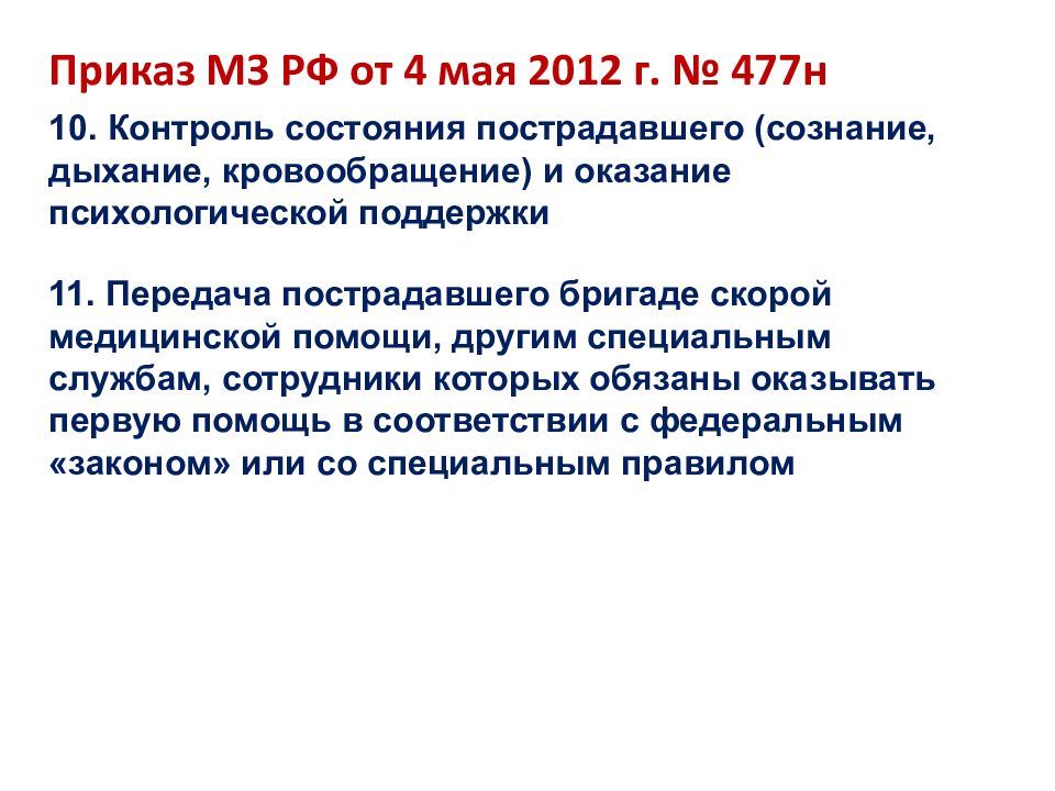 Организационно правовые аспекты оказания первой помощи презентация