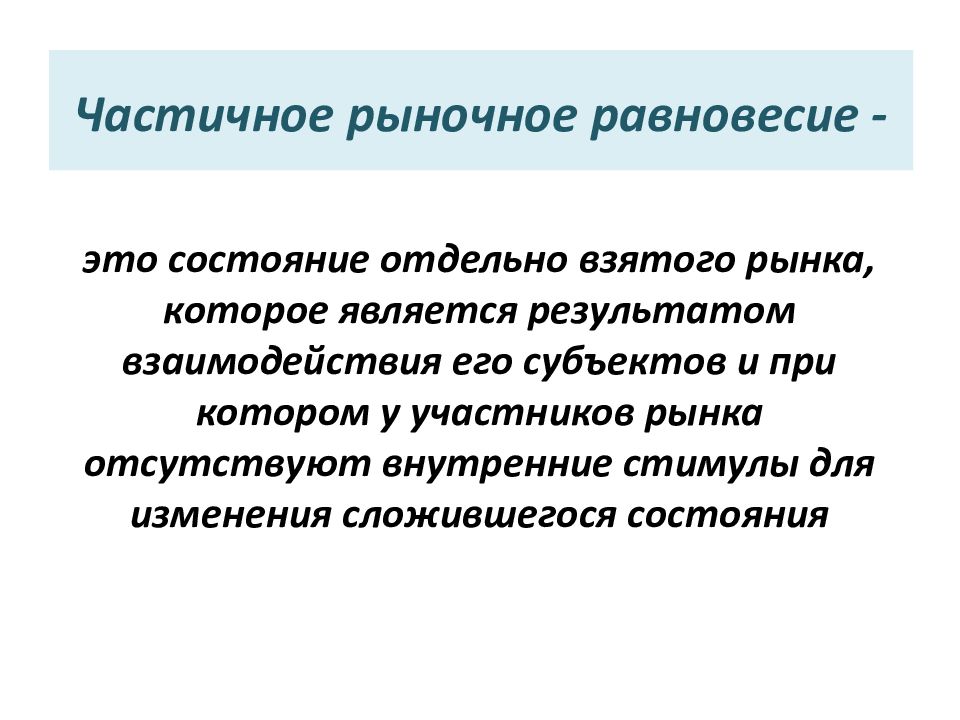 Рыночное равновесие это. Виды рыночного равновесия. Частичное рыночное равновесие. Частичное и общее рыночное равновесие.. Модель частичного рыночного равновесия.