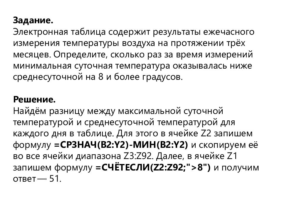 Задание. Электронная таблица содержит результаты ежечасного измерения температуры воздуха на протяжении трёх месяцев. Определите, сколько раз за время