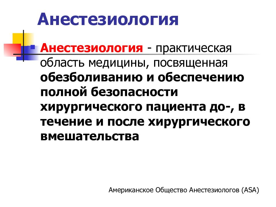 Общее обезболивание в хирургии презентация