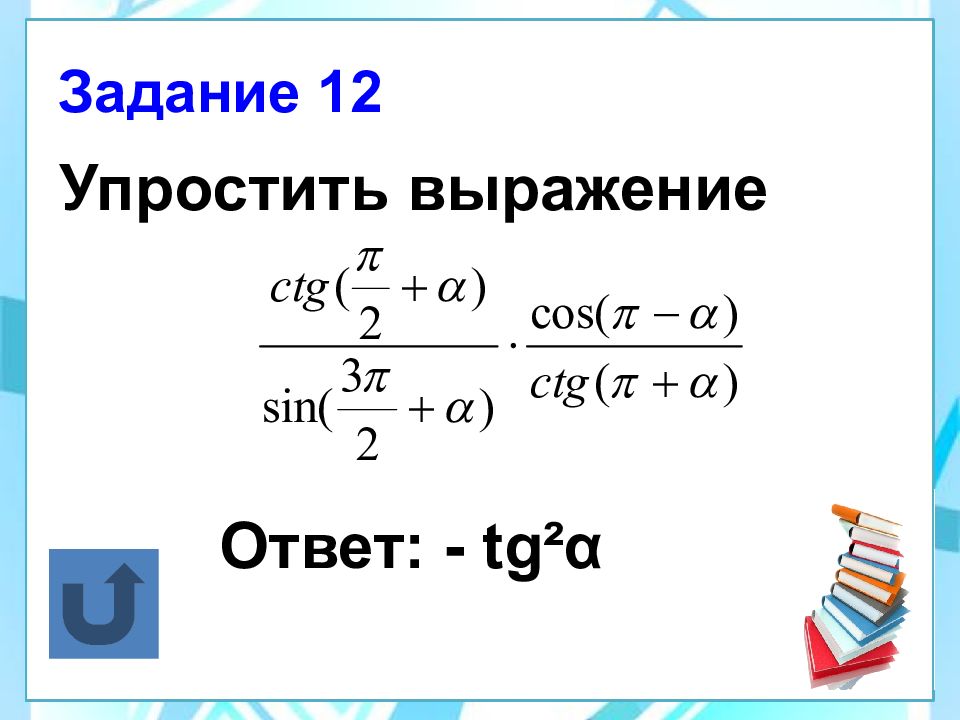 Презентация по теме формулы приведения 10 класс колягин