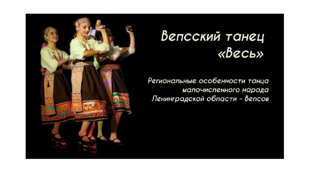 1 4 урок национальное танцевальное творчество коренных народов ЛО