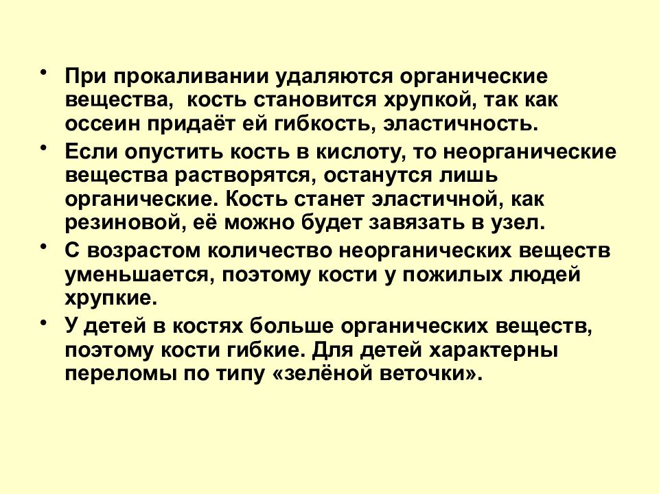 Общие вопросы анатомии и физиологии. Почему при прокаливании кости она становится хрупкой. Почему у пожилых людей кости становятся более хрупкими.