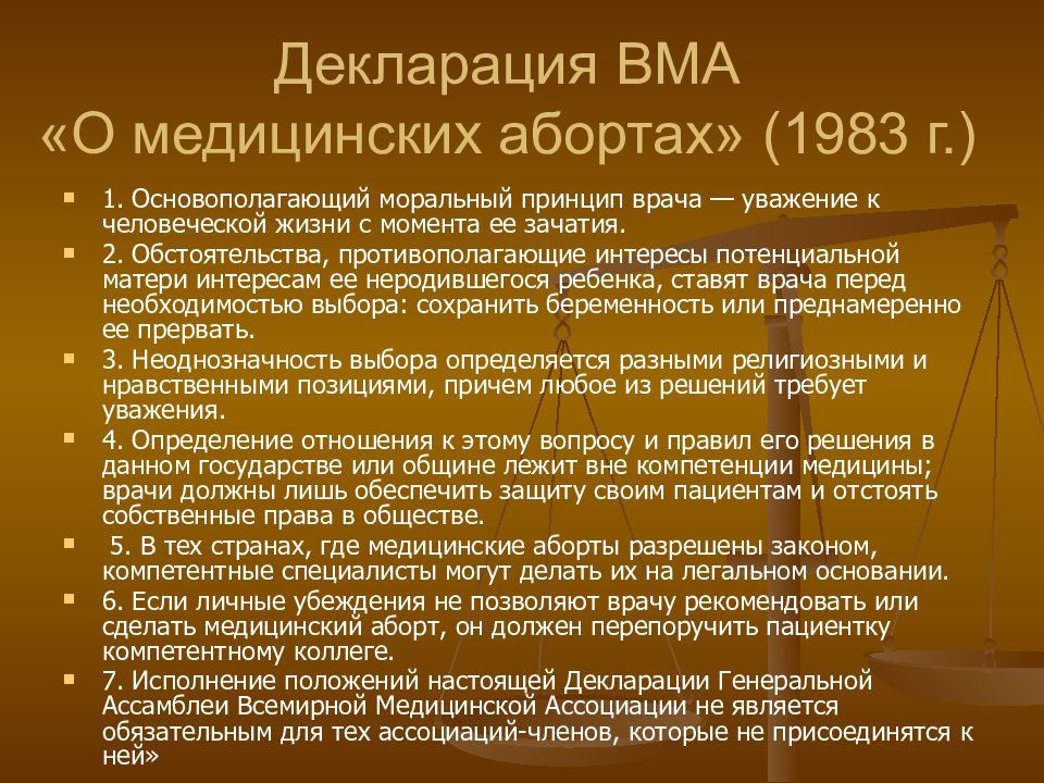 Основные положения декларации. Декларация о медицинских абортах ВМА: *. Декларация Осло о медицинских абортах. Декларация ВМА. Декларации всемирной медицинской Ассамблеи.