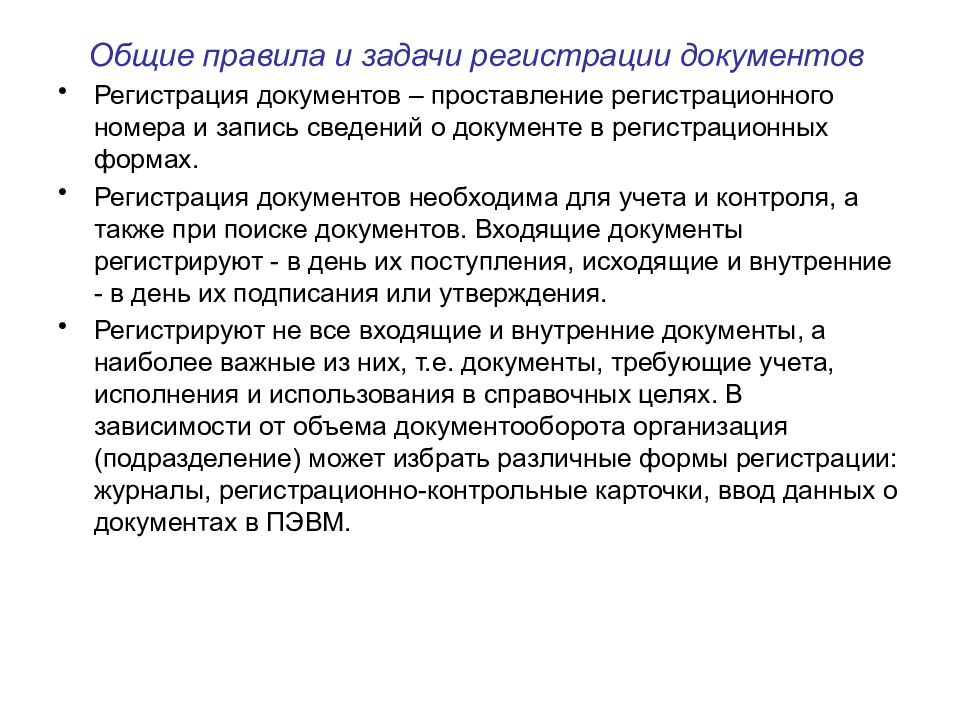 Задачи документа. Задачи регистрации документов. Порядок регистрации документов. Принципы регистрации документов. Формы и порядок регистрации документов.