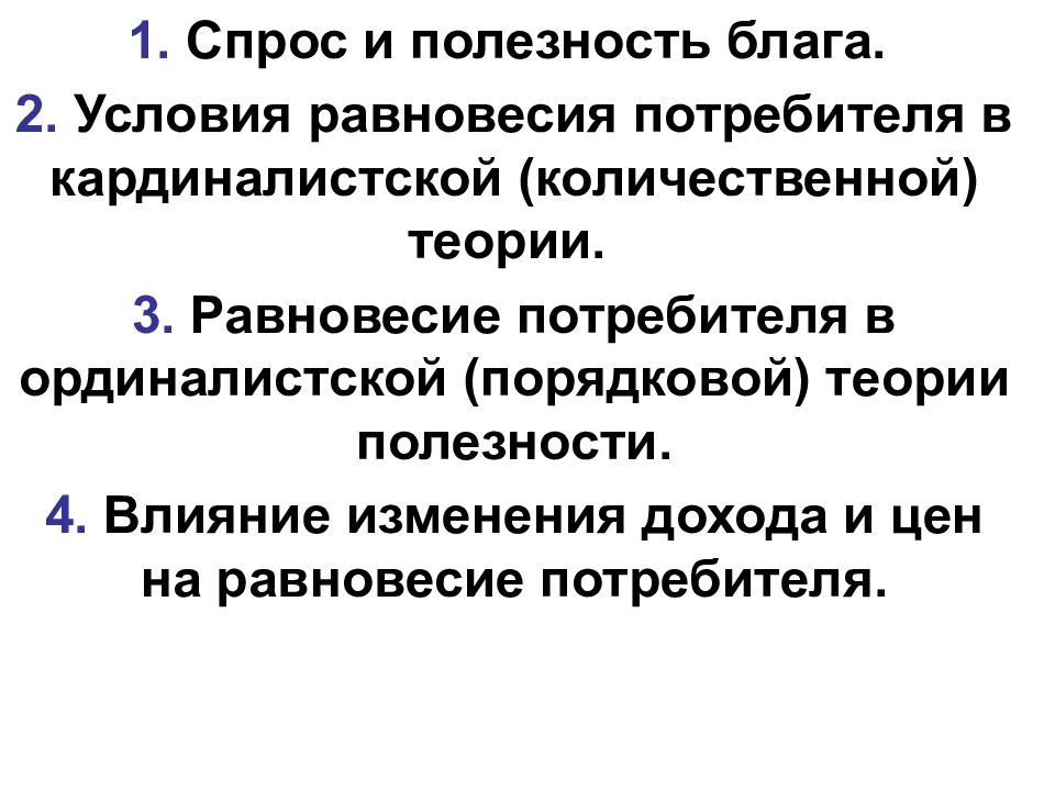 Полезность спроса. Равновесие потребителя в ординалистской теории. Равновесие потребителя в ординалистской концепции полезности. Равновесие потребителя в кардиналистской теории. Равновесие потребителя в кардиналистской теории формула.