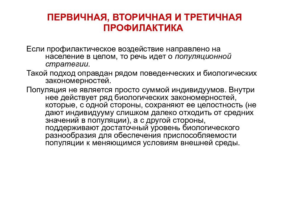 Профилактика первичная третичная. Цели первичной вторичной и третичной профилактики. Первичная и вторичная профилактика. Первичая ИИ вторичная профи. Первичная вторичная и третичная профилактика.