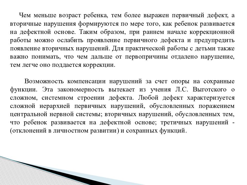 Сложная структура дефекта выготский. Понятие Выготского о сложной структуре дефекта. Теория Выготского о сложной структуре дефекта. Чем характеризуются вторичные нарушения. Первичные дефекты характеризуются тем что они.