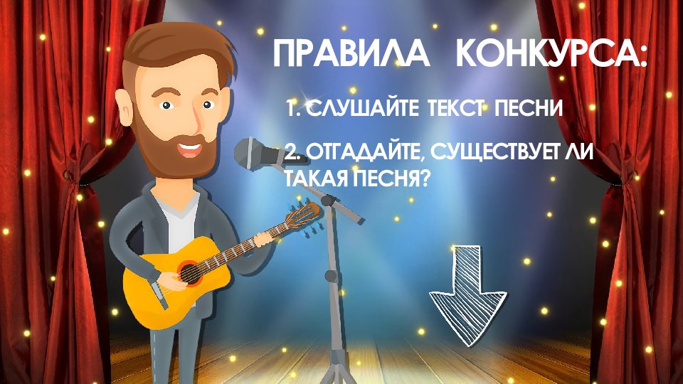 ПРАВИЛА КОНКУРСА : 1. СЛУШАЙТЕ ТЕКСТ ПЕСНИ 2. ОТГАДАЙТЕ, СУЩЕСТВУЕТ ЛИ ТАКАЯ