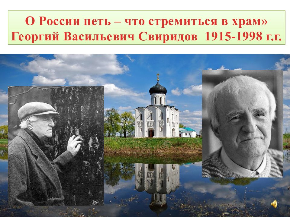 О России петь – что стремиться в храм» Георгий Васильевич Свиридов 1915-1998