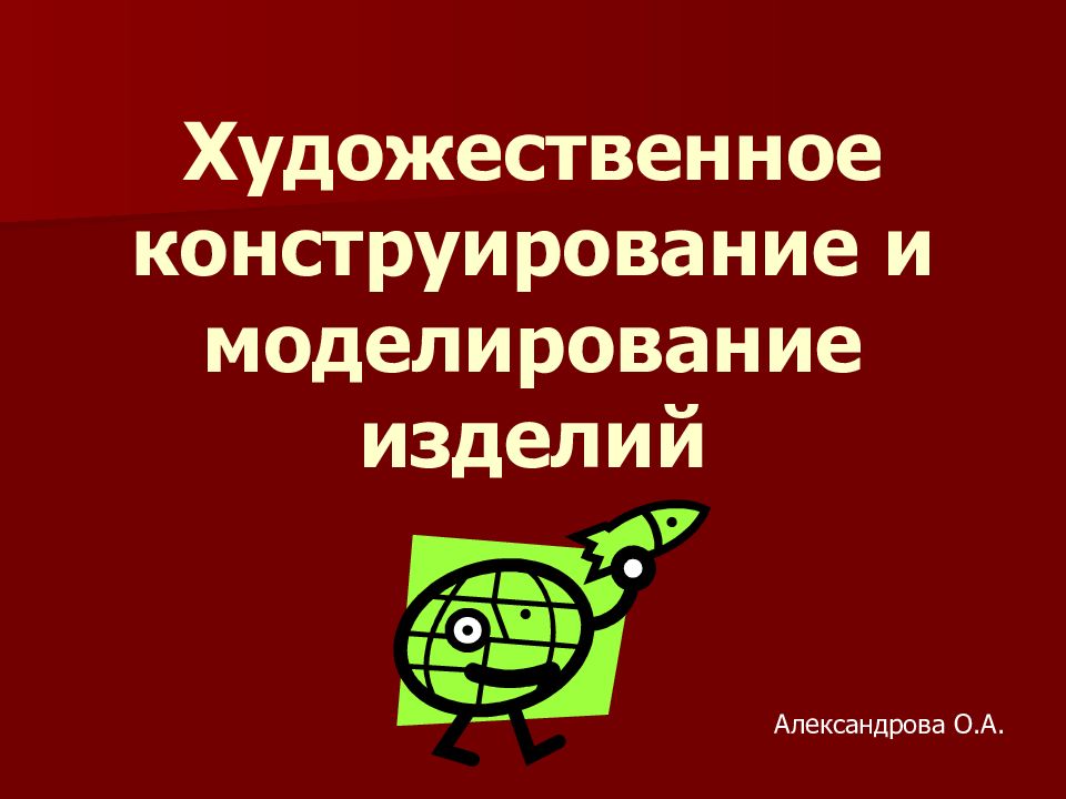 Художественное конструирование. Результат художественного конструирования. Художественно-конструкторский поиск.