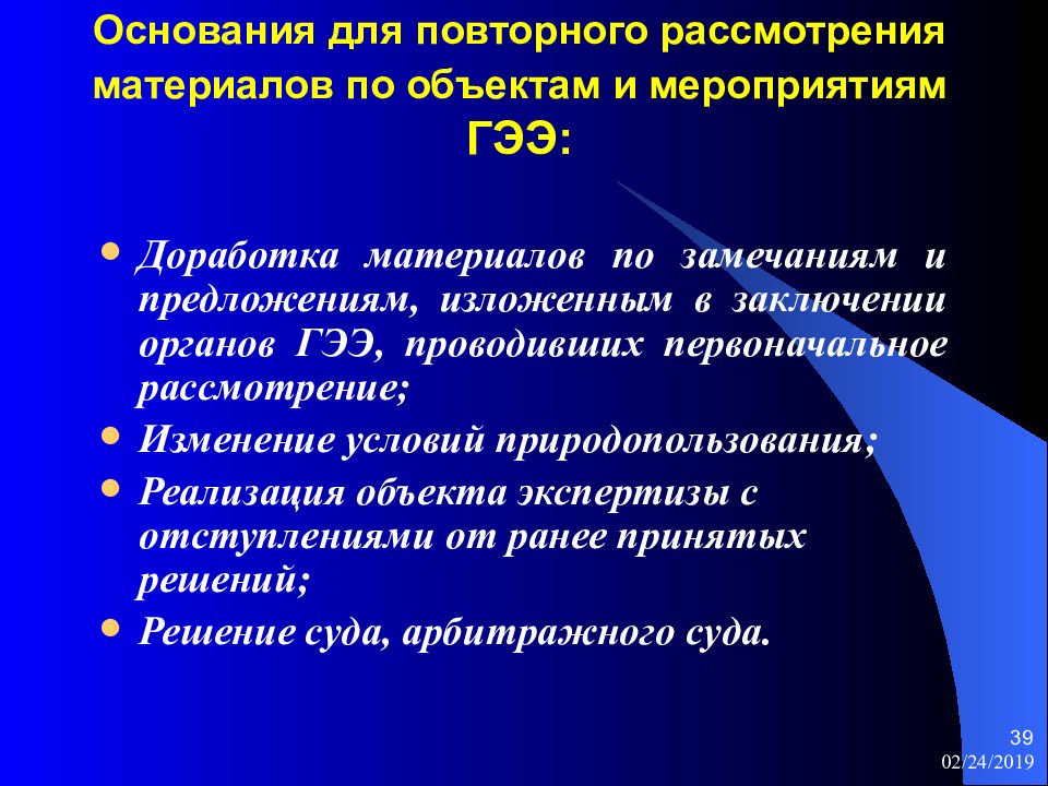 Основания для повторной экспертизы. ОВОС И экологическая экспертиза. Заключение по материалам разбирательства. Повторное разбирательство. Отзыв материалов ГЭЭ.