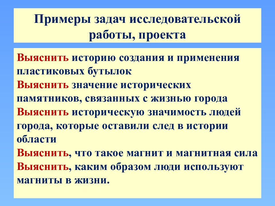 Для целей проекта. Цели и задачи проекта примеры. Примеры задач исследовательской работы проекта. Задачи исследования в проекте. Задачи исследовательского проекта примеры.