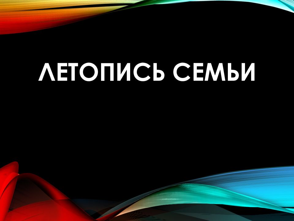 Летопись семьи
