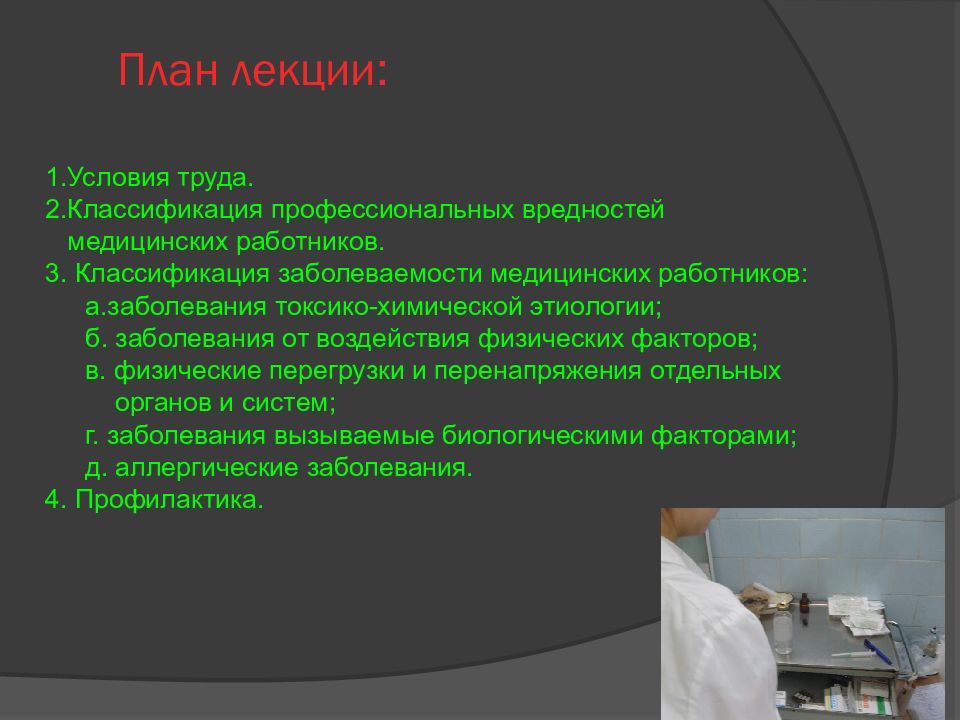 Профессиональные заболевания медработников презентация