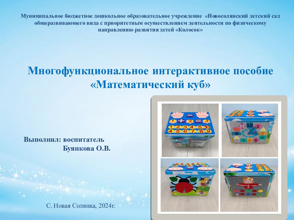 Муниципальное бюджетное дошкольное образовательное учреждение « Новосолянский