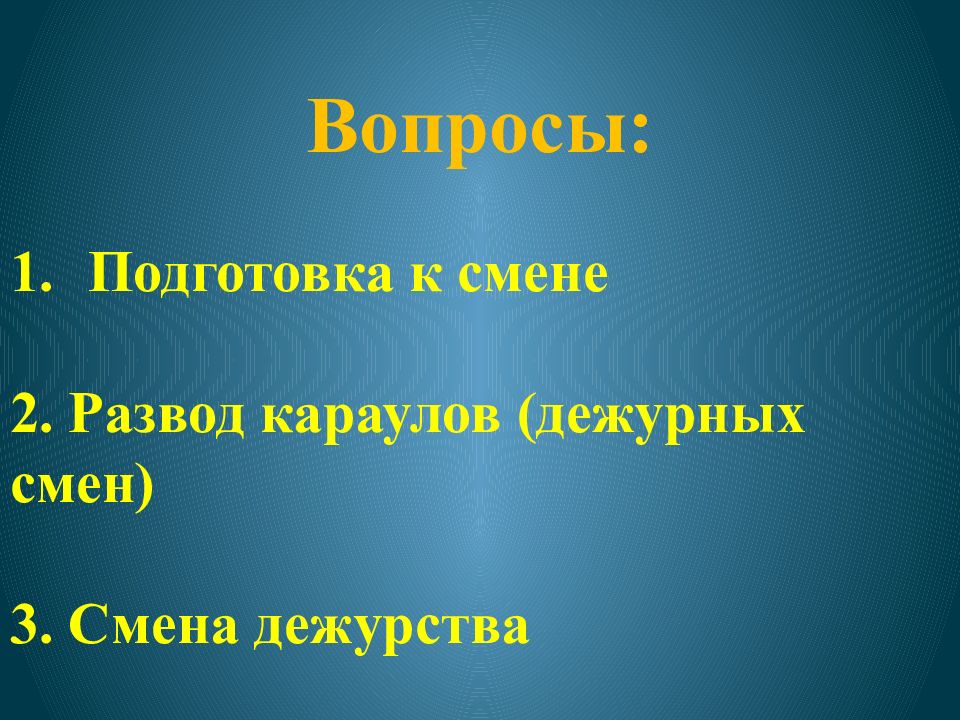 Смена дежурства караула. Смена дежурства. Подготовка смены Караулов.