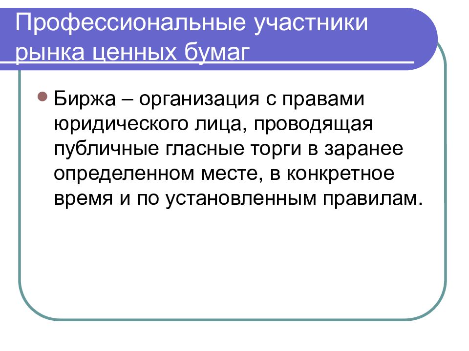 Участники биржевого рынка. Профессиональные посредники на финансовом рынке.