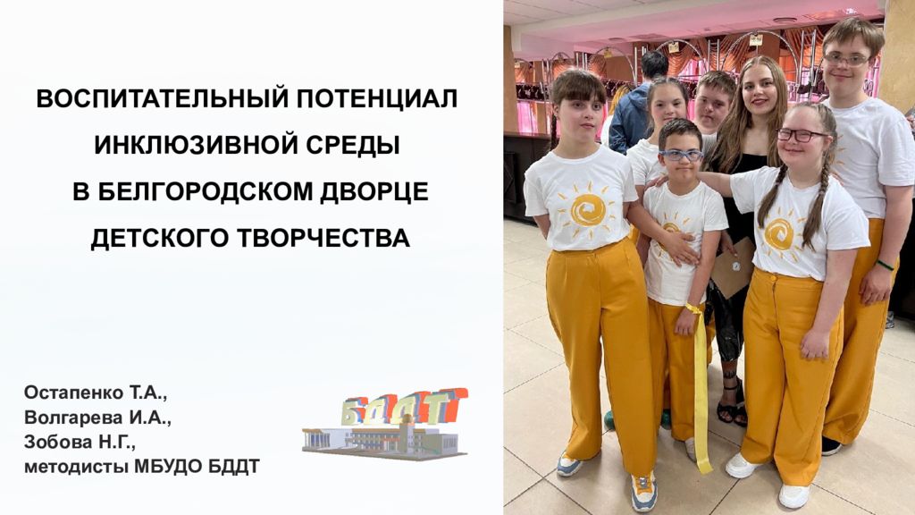 ВОСПИТАТЕЛЬНЫЙ ПОТЕНЦИАЛ ИНКЛЮЗИВНОЙ СРЕДЫ В БЕЛГОРОДСКОМ ДВОРЦЕ ДЕТСКОГО
