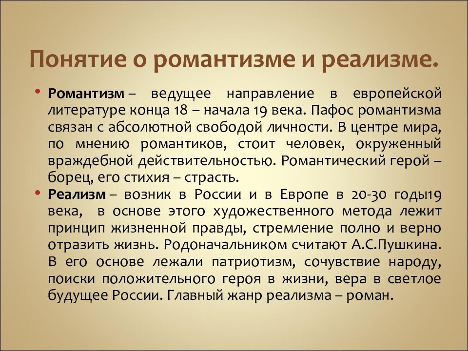 Романтизм и реализм. Понятие о романтизме и реализме. Романтизм и реализм в творчестве. Романтизм и реализм в русской литературе XIX века.. Понятие Романтизм.