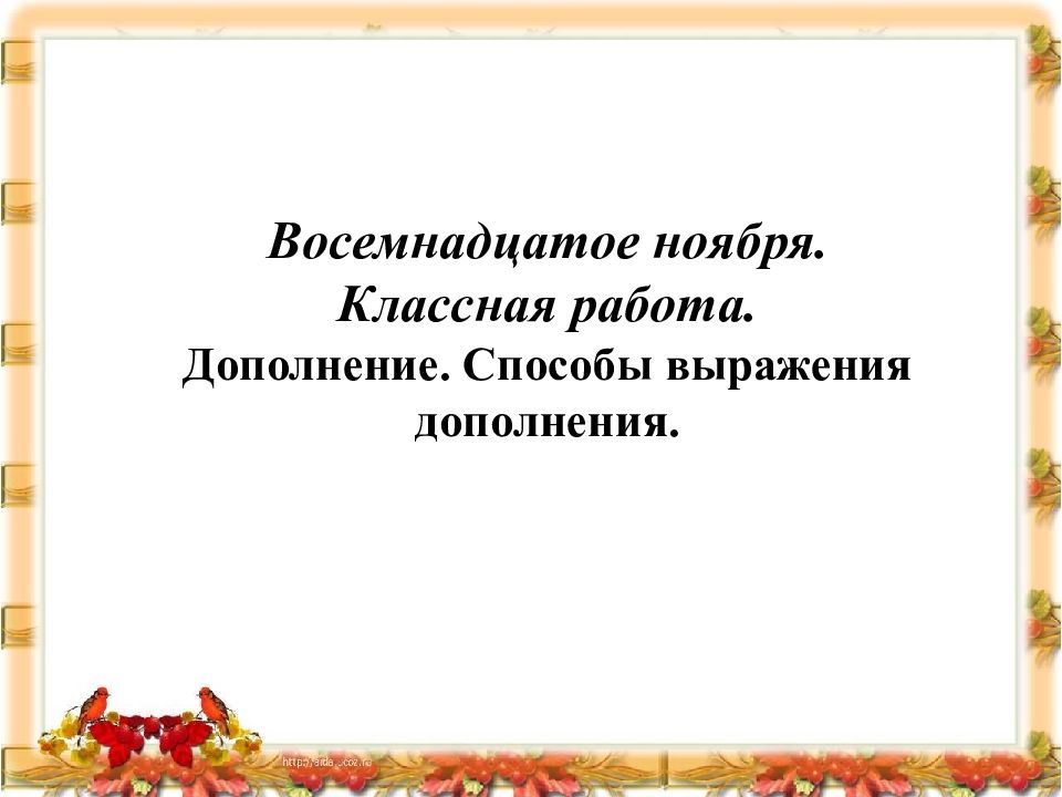 Восемнадцатое ноября. Классная работа. Дополнение. Способы выражения дополнения