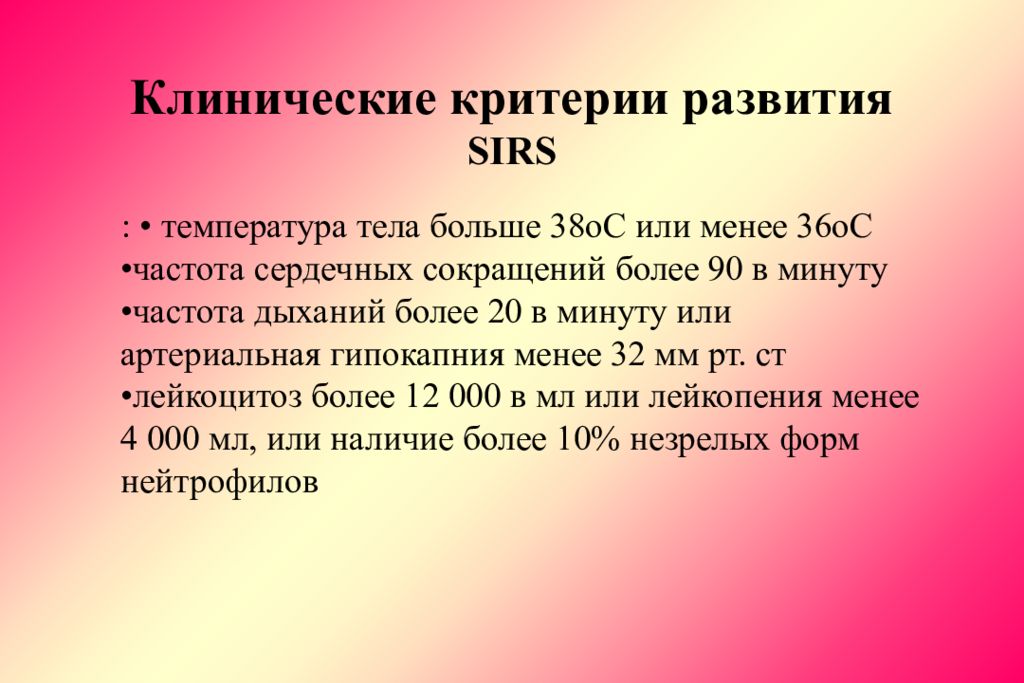 38 больше. Критерии Sirs. Критерии болезни патофизиология. Критерии Sirs у детей. Дыхание больше 20 в минуту.