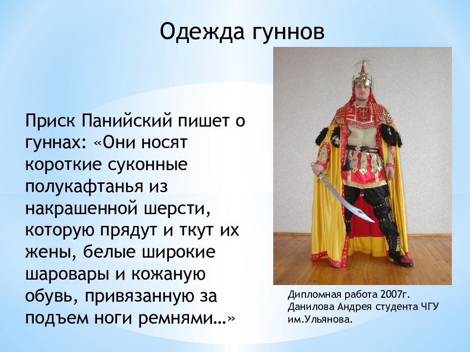 Весь кто они. Одежда гуннов. Приск Панийский. Гунны внешний вид. Хунны одежда.