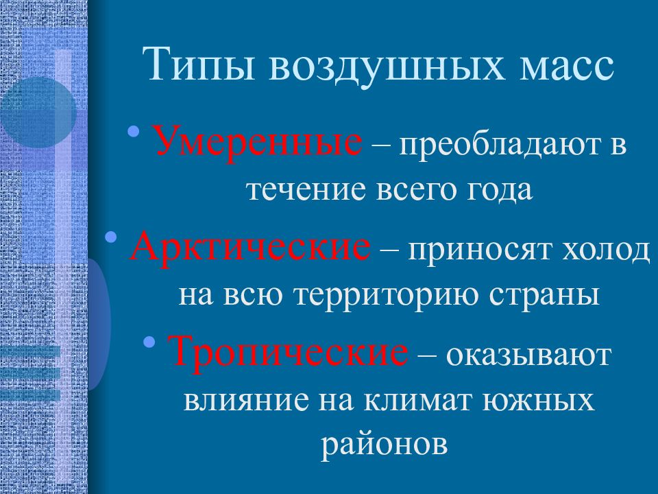 Типы воздуха. Типы воздушных. Умеренные воздушные массы. Воздушная масса умеряные. Умеренные воздушные массы господствуют.