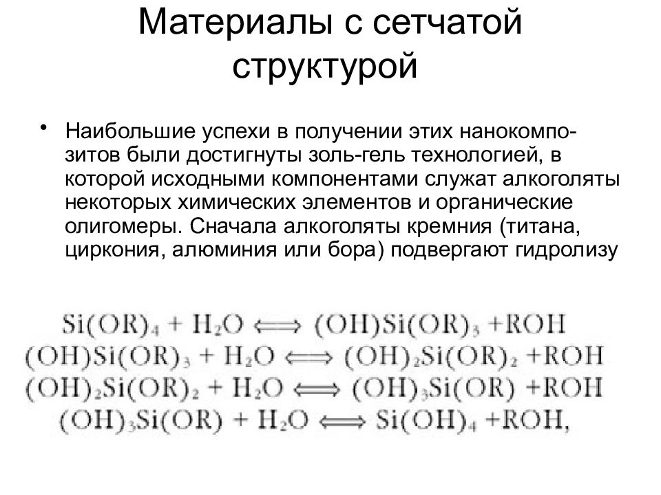 Алкоголяты. Материалы с сетчатой структурой. Алкоголят алюминия. Алкоголята химия. Гидролиз алкоголятов.