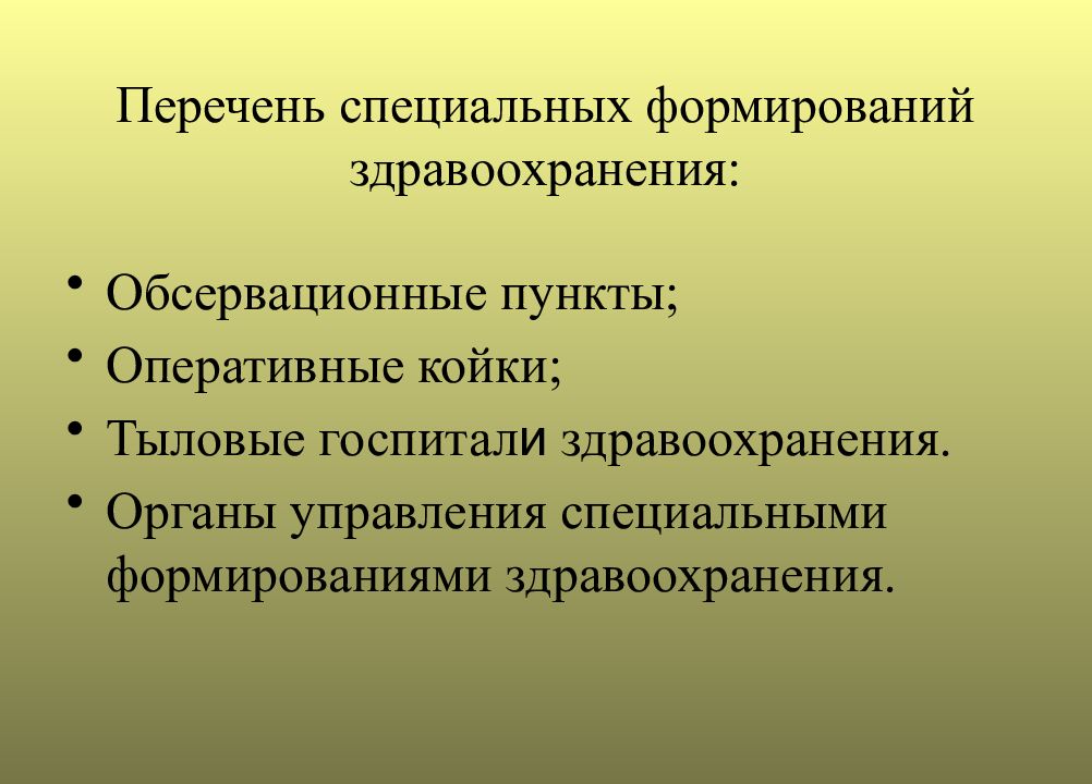 Перечень специальных. Классификация специальных формирований здравоохранения. Органы управления специальными формированиями здравоохранения. Обсервационные пункты. Задачи тыловых госпиталей здравоохранения.