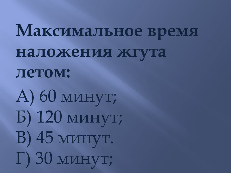 Максимум время работы. Время наложения жгута летом. Максимальное время нахождения жгута летом. Время наложения жгута по приказу Минздрава.