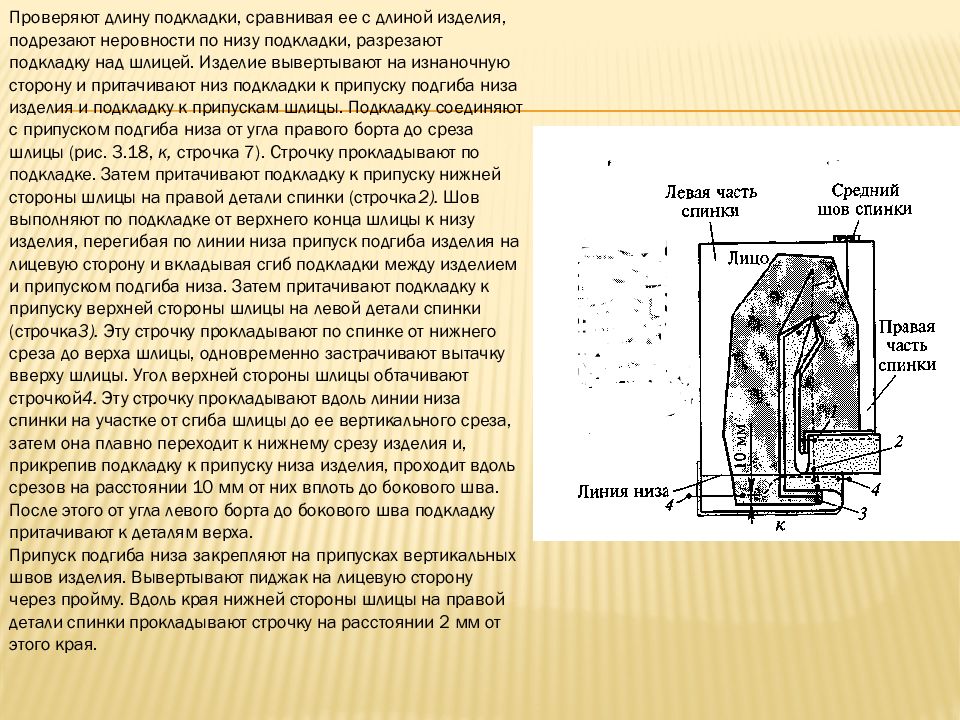 Между изделиями. Соединение подкладки с изделием. Соединение с изделием подкладки, притачной по низу. Соединение подкладки с низом изделия. Обработка изделий подкладкой.