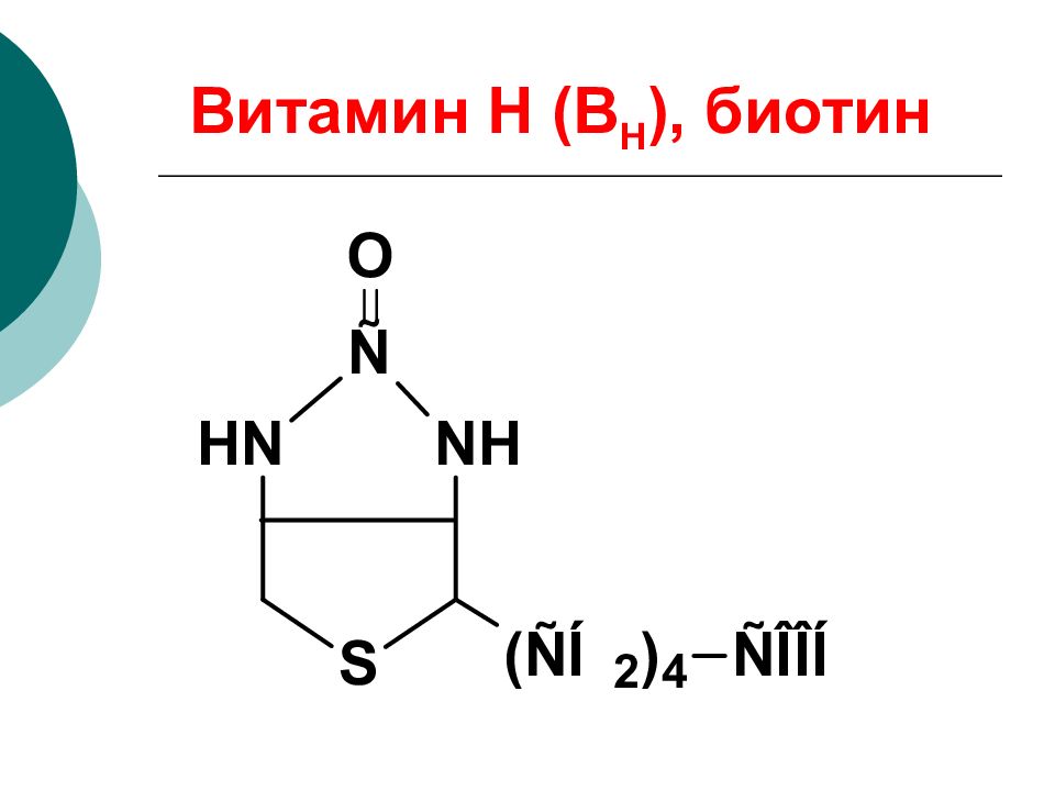Биотин витамин н презентация