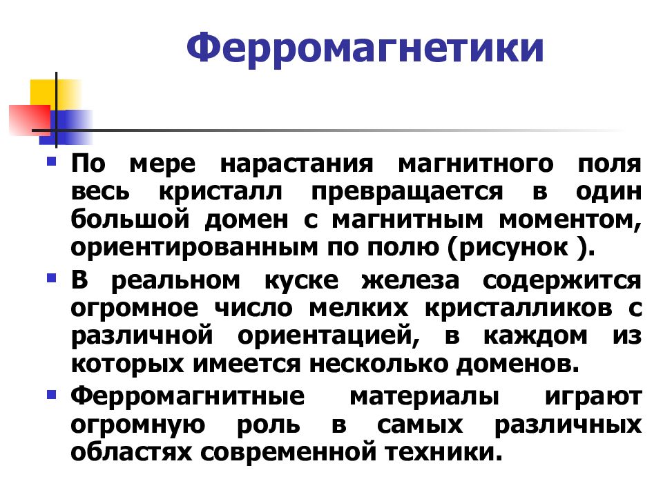 Магнитные свойства ферромагнетиков