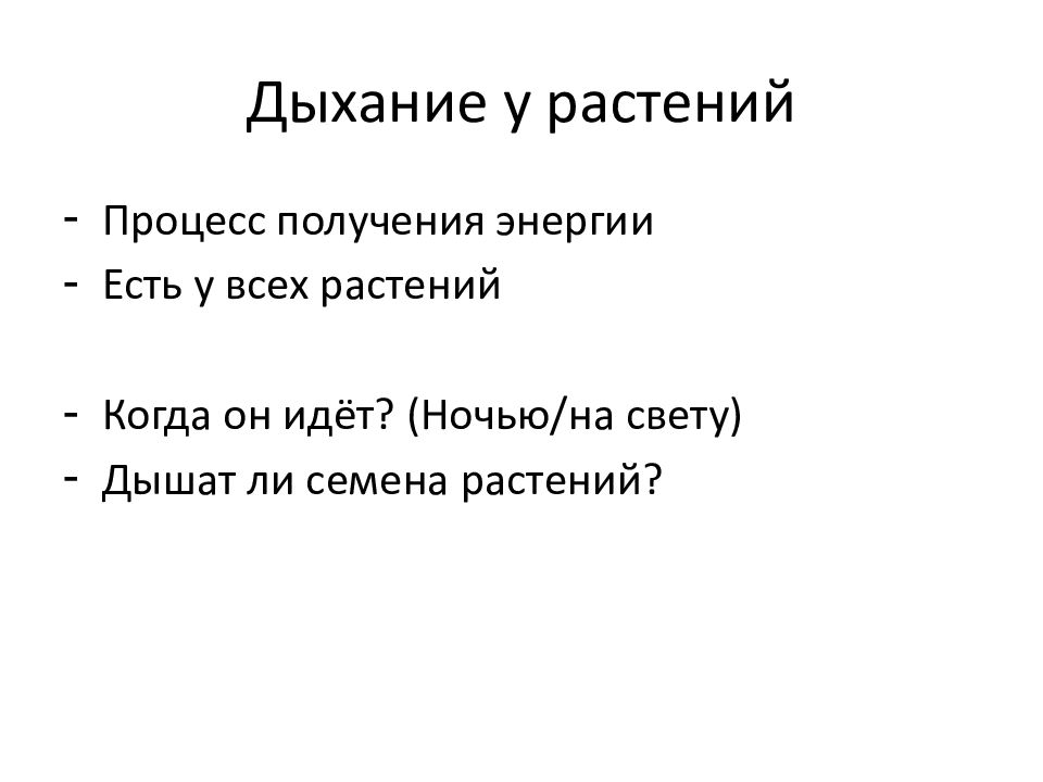 Дыхание растений презентация университет