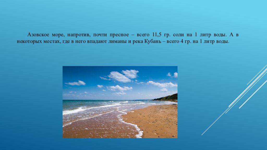 Почему море соленое исследовательская. Черное и Азовское море презентация. Презентация на тему черное море. Азовское море презентация. Азовское море доклад.