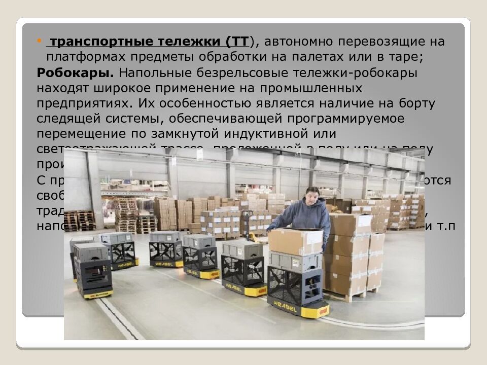 Классификация роботов. Транспортные роботы. Технология 6 класс