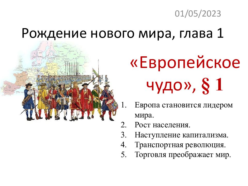 Рождение нового мира, глава 1