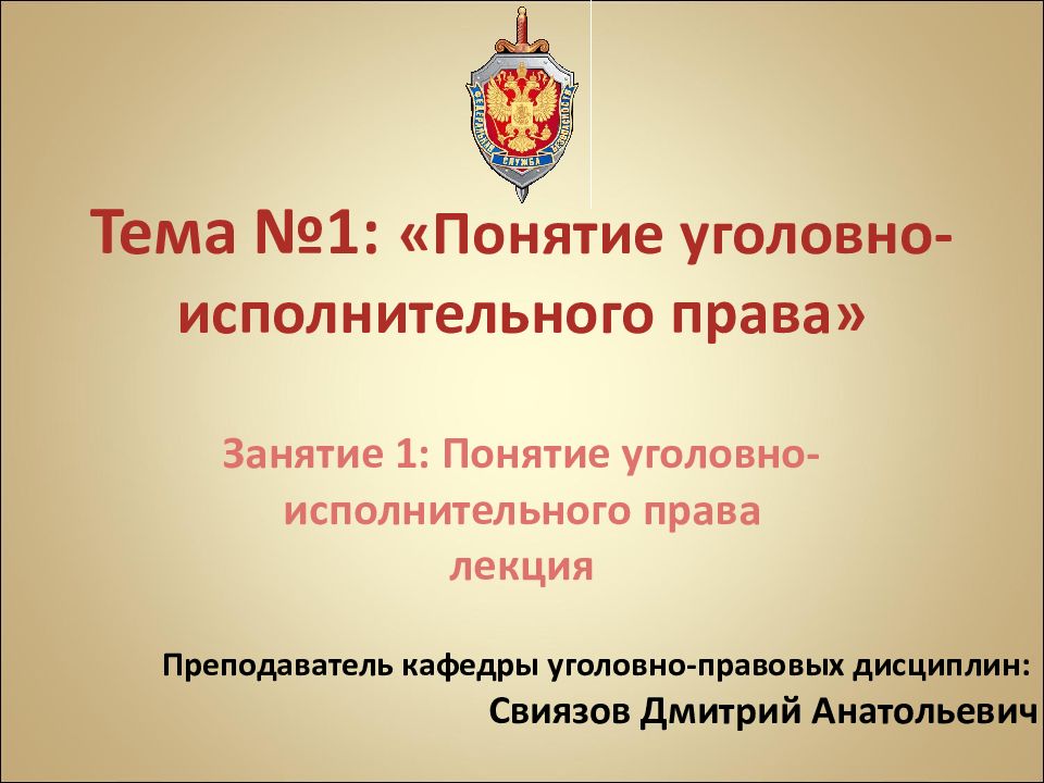 Уголовно исполнительное право. Уголовно исполнительное право презентация. Исполнительное право презентация. Уголовное право презентация лекция. Принципы уголовно-исполнительного права презентация.