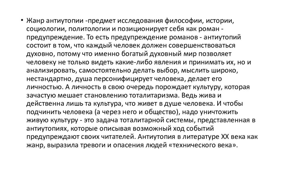 Развитие жанра антиутопии в литературе 20 века проект