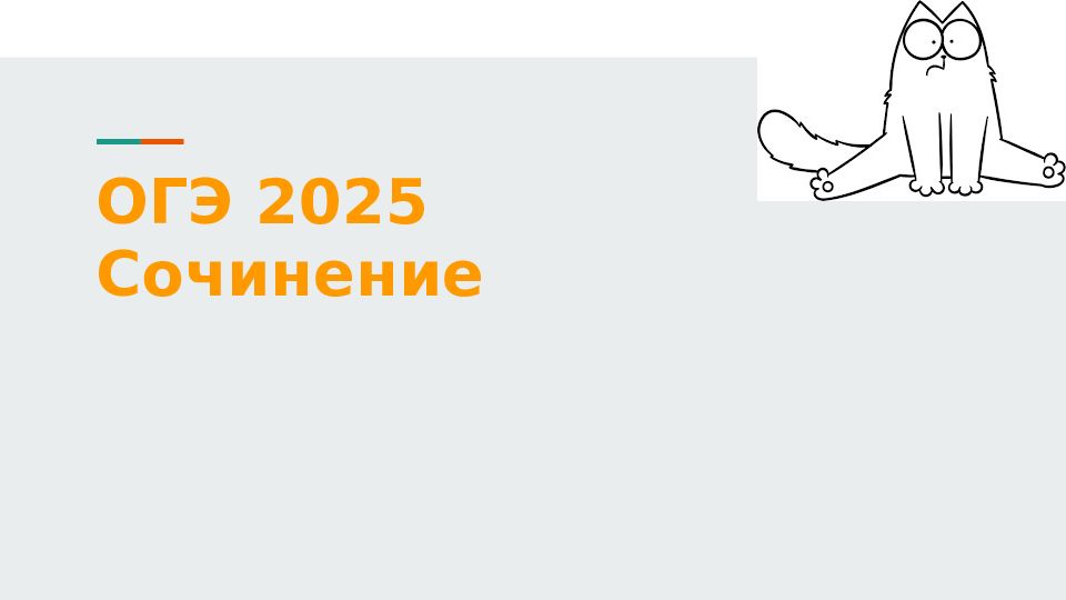ОГЭ 2025 Сочинение