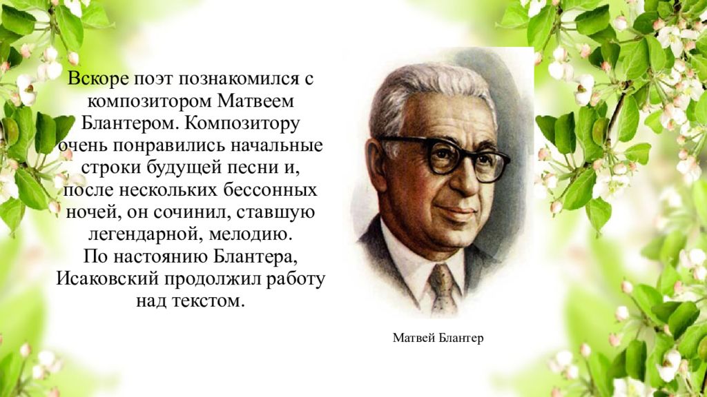 Песня композитора блантера о пограничниках. Блантер и Исаковский композиторы.