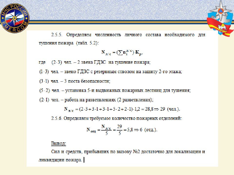 Сколько личного. Формулы расчета количества стволов на тушение пожаров. Формула расчёта стволов для тушения пожара. Формула определения количества стволов на тушение пожара. Определите требуемое количество стволов для тушения пожара.