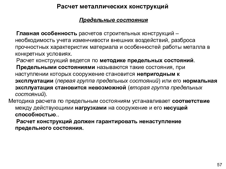 Конструкция состояние. Предельные состояния металлических конструкций. Расчет металлических конструкций по предельным состояниям. Группы предельных состояний металлических конструкций. Признаки предельных состояний строительных конструкций.