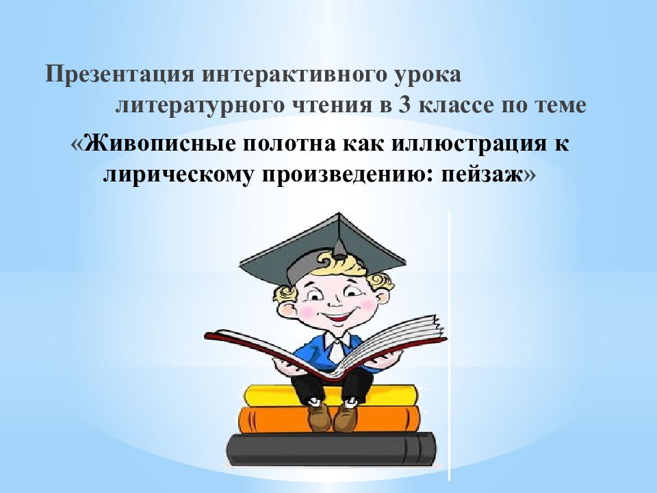 Презентация интерактивного урока литературного чтения в 3 классе по теме «