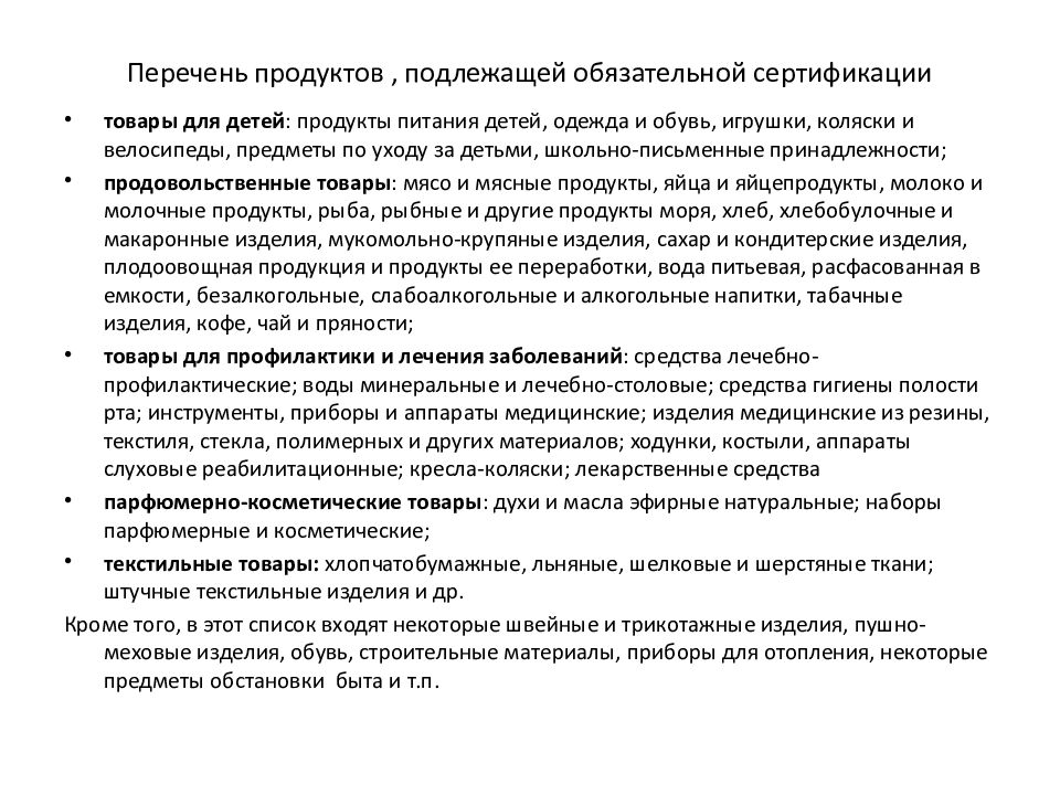 Перечень подлежащих сертификации. Перечень товаров подлежащих обязательной сертификации.