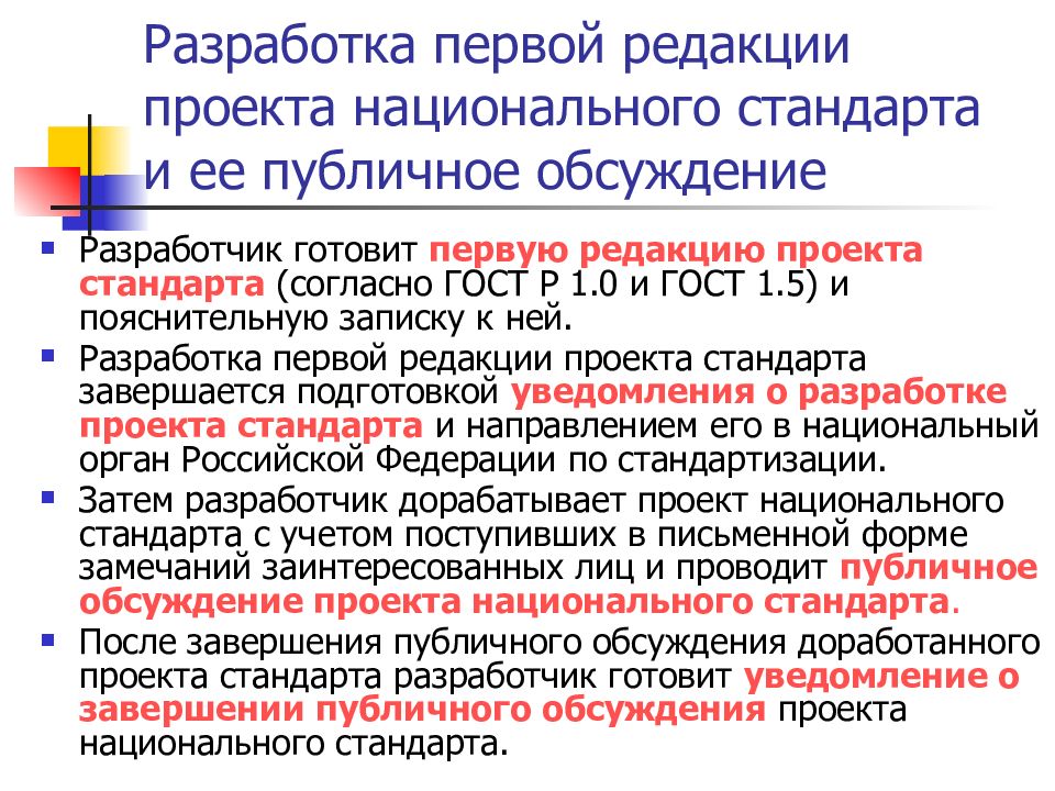 Срок общественных обсуждений. Разработка проекта стандарта. Разработка первой редакции стандарта. Разработчик национального стандарта. Разработка проекта стандарта организации.